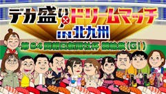 デカ盛りドリームマッチin北九州 第６４回朝日新聞社杯 競輪祭（GⅠ）
