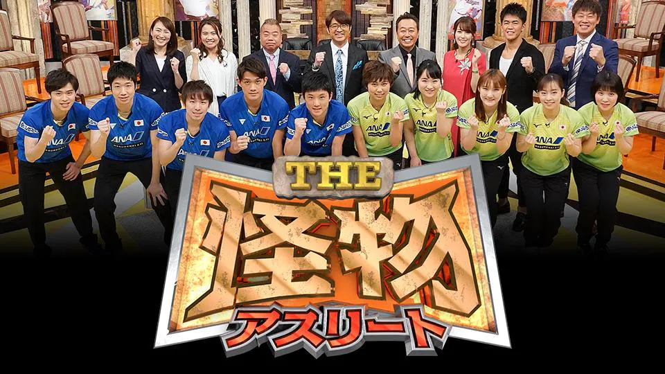 The怪物アスリート 平成の怪物 全員登場 世界卓球2019開幕目前sp テレビ東京 の番組情報ページ テレビ東京 ｂｓテレ東 7ch 公式