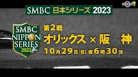 ＳＭＢＣ日本シリーズ２０２３第２戦『オリックス 対 阪神』