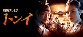韓流プレミア トンイ