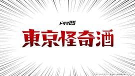 【ドラマ25】東京怪奇酒