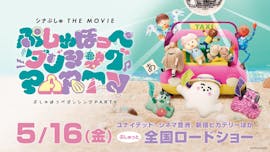 シナぷしゅ THE MOVIE ぷしゅほっぺダンシングPARTY