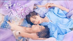 ドラマNEXT【好きなオトコと別れたい】