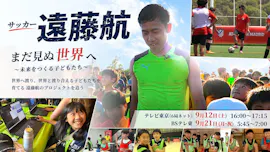 サッカー遠藤航『まだ見ぬ世界へ』～未来をつくる子どもたち～W杯後初インタビュー[字]