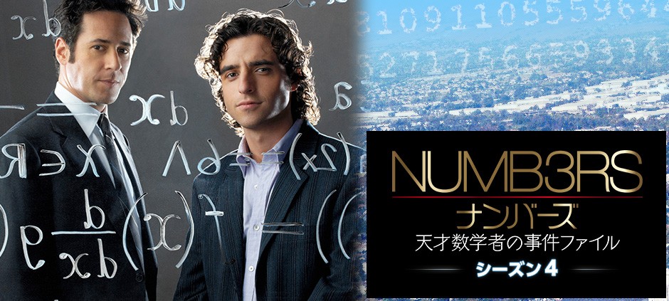 ナンバーズ 天才数学者の事件ファイル シーズン4 [DVD]　(shin