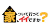 家、ついて行ってイイですか？