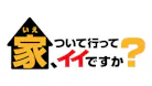 家、ついて行ってイイですか？