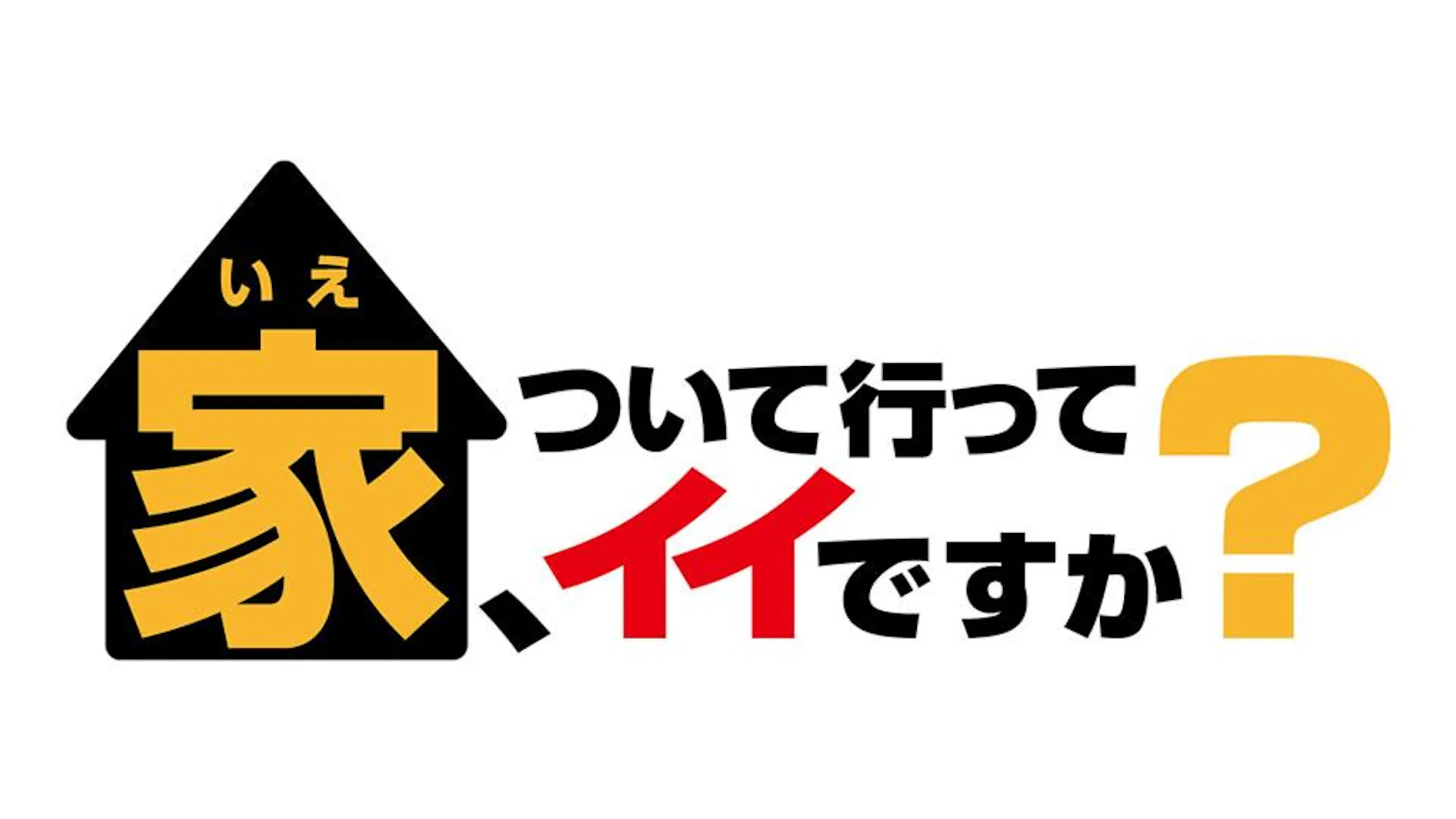 家、ついて行ってイイですか？