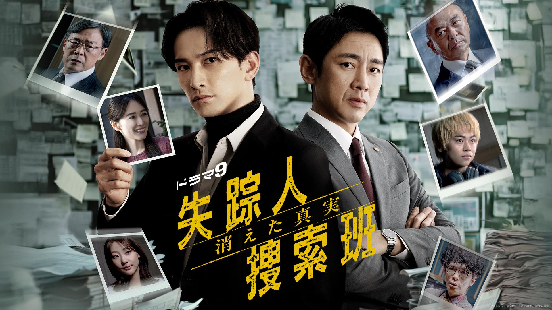 ドラマ9「失踪人捜索班 消えた真実」 | テレ東・BSテレ東 7ch
