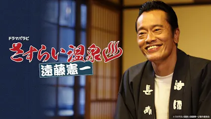 ドラマパラビ さすらい温泉 遠藤憲一 第十湯 銀山温泉 父と娘のノスタルジー テレビ東京 19 3 26 05 Oa の番組情報ページ テレビ東京 ｂｓテレ東 7ch 公式