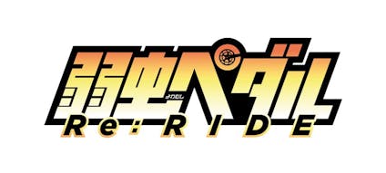 弱虫ペダル Re Ride 弱虫ペダル 激アツインターハイ振り返り 2days テレビ東京 16 12 26 25 55 Oa の番組情報ページ テレビ東京 ｂｓテレ東 7ch 公式