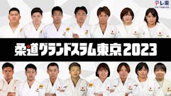 柔道グランドスラム東京２０２３