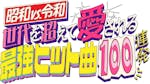 昭和vs令和！世代を超えて愛される最強ヒット曲