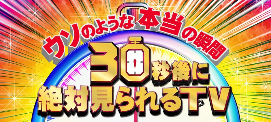 ウソのような本当の瞬間 ３０秒後に絶対見られるｔｖ 衝撃４８連発 テレビ東京 17 4 18 18 55 Oa の番組情報ページ テレビ東京 ｂｓテレ東 7ch 公式