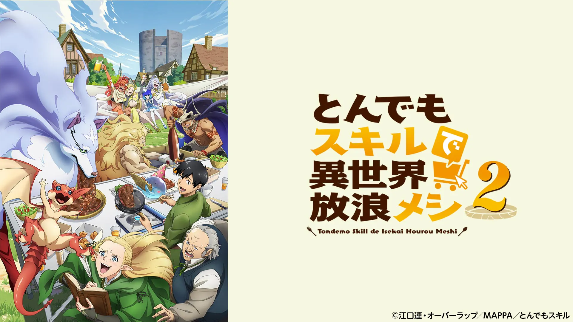 とんでもスキルで異世界放浪メシ2 第19話(テレ東、2025/11/18 24:06 