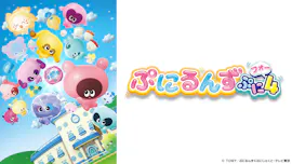 [新]ぷにるんず　ぷに４[字][デ]