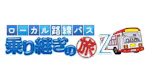 ローカル路線バス乗り継ぎの旅Z