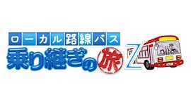 ローカル路線バス乗り継ぎの旅Z