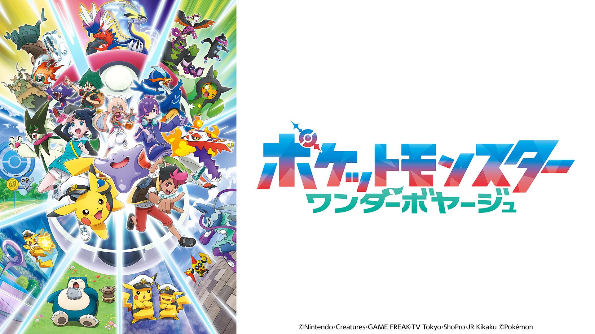 ポケットモンスター【赤い月夜のハンベル】(テレ東、2026/3/6 18:55 OA