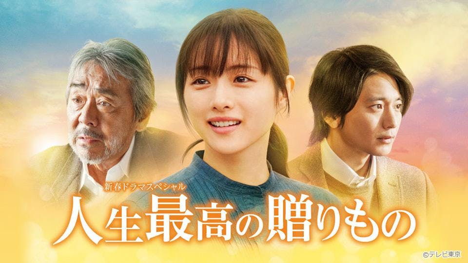 新春ドラマスペシャル 人生最高の贈りもの テレビ東京 21 1 4 00 Oa の番組情報ページ テレビ東京 bsテレ東 7ch 公式 新春ドラマスペシャル 人生最高の贈りもの テレビ東京 21 1 4 00 Oa の番組情報ページ テレビ東京 bsテレ東 7ch 公式