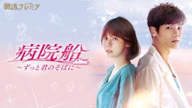 韓流プレミア 病院船~ずっと君のそばに~