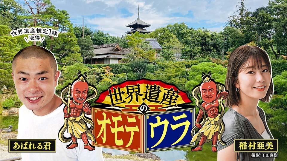 世界遺産のオモテウラ【あばれる君と加藤ローサが「奄美大島」の魅力を