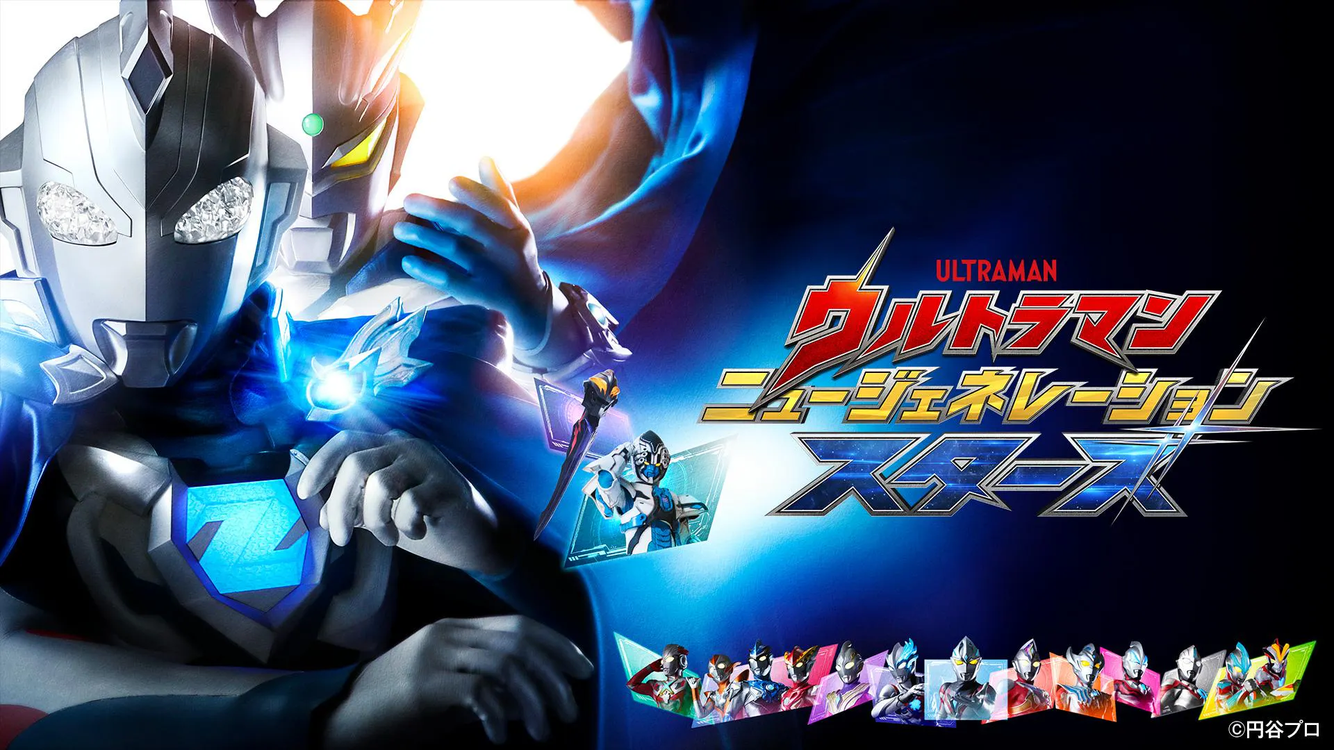ウルトラマン ニュージェネレーション スターズ「ヒーローズ