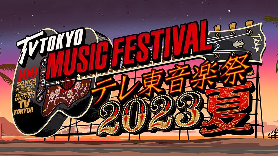 テレ東音楽祭２０２３夏～思わず歌いたくなる！最強ヒットソング１００