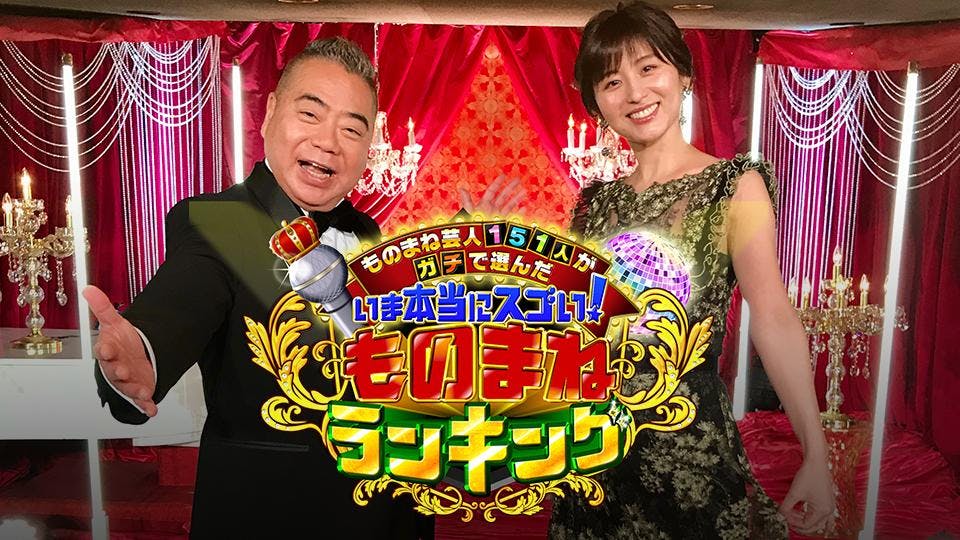 ものまね芸人１５１人がガチで選んだいま本当にスゴイ ものまねランキング テレビ東京 の番組情報ページ テレビ東京 ｂｓテレ東 7ch 公式