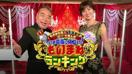 ものまね芸人１５１人がガチで選んだいま本当にスゴイ ものまねランキング テレビ東京 の番組情報ページ テレビ東京 ｂｓテレ東 7ch 公式