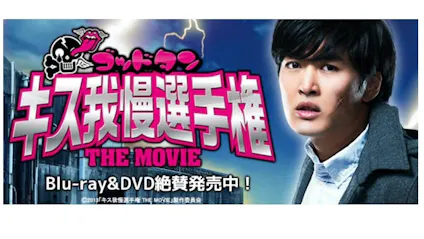 ゴッドタン キス我慢選手権 The Movie テレビ東京 ｂｓテレ東 7ch 公式