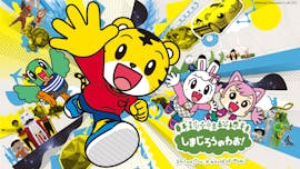 しまじろうのわお!