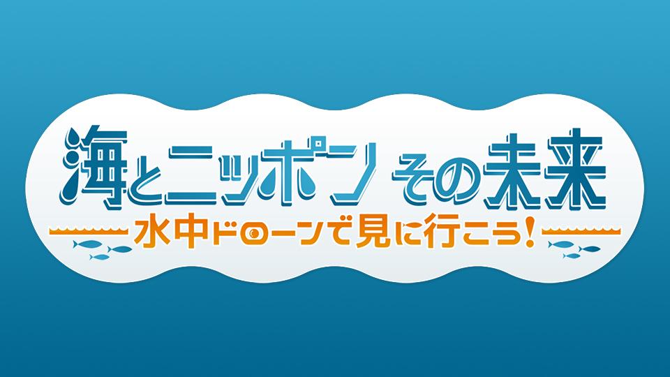 海とニッポンその未来は？