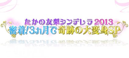 たかの友梨シンデレラ2013 密着 3ヶ月で奇跡の大変身sp テレビ東京 の番組情報ページ テレビ東京 bsテレ東 7ch 公式 たかの友梨シンデレラ2013 密着 3ヶ月で奇跡の大変身sp テレビ東京 の番組情報ページ テレビ東京 bsテレ東 7ch 公式