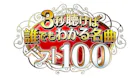 ３秒聴けば誰でもわかる名曲ベスト１００