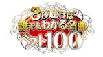 ３秒聴けば誰でもわかる名曲ベスト１００