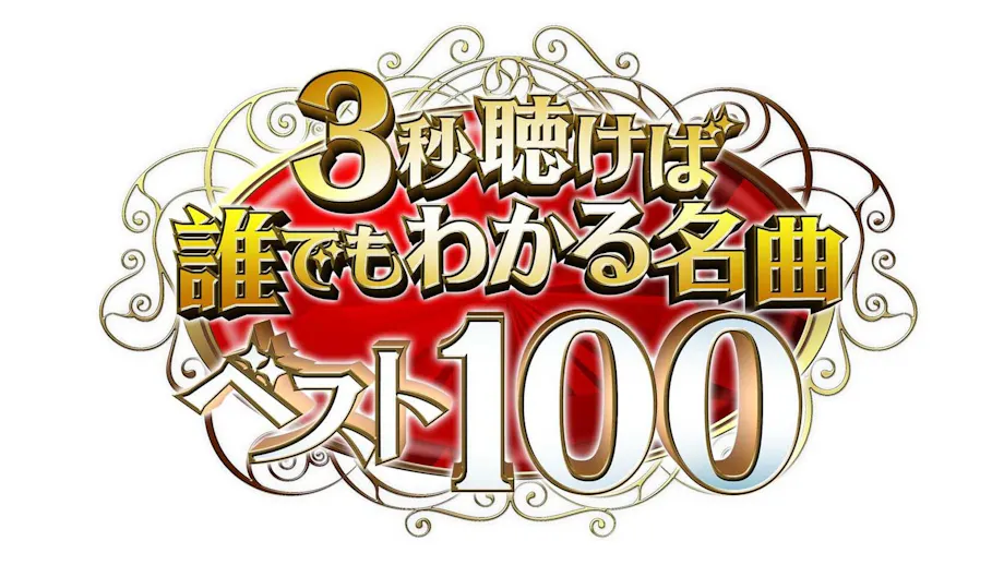 ３秒聴けば誰でもわかる名曲ベスト１００