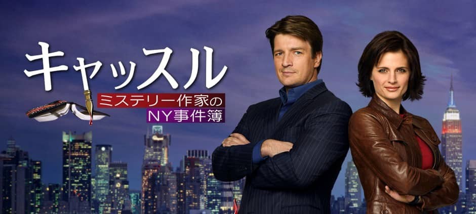 キャッスル:ミステリー作家のNY事件簿2「殺された詐欺師」(テレ東、2015/6/18 12:40 OA)の番組情報ページ | テレ東・ＢＳテレ東  7ch(公式)