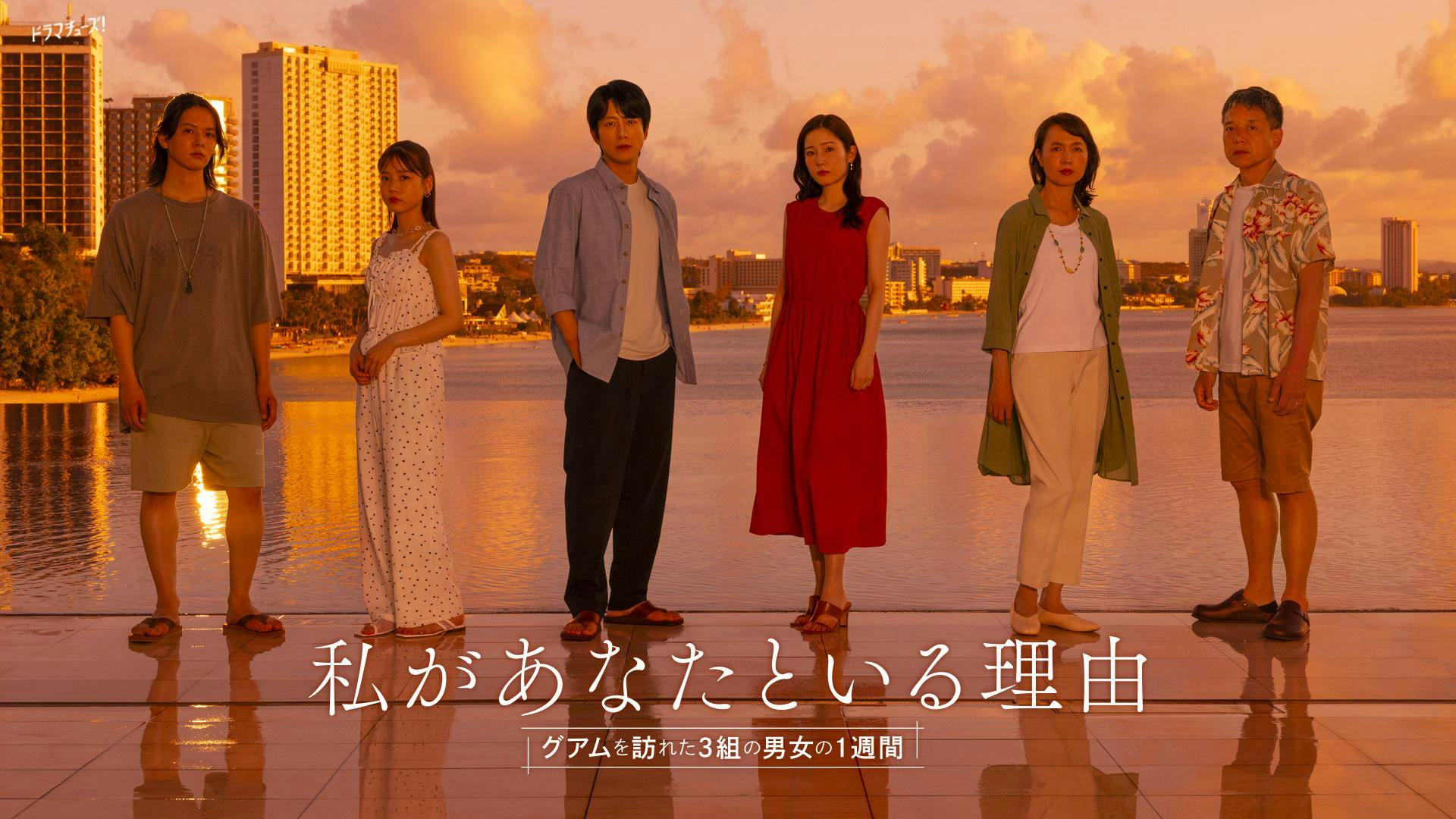 ドラマ｜私があなたといる理由～グアムを訪れた3組の男女の1週間～ の動画や見逃しを無料で見れる配信サイトまとめ