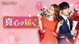 韓流プレミア 真心が届く