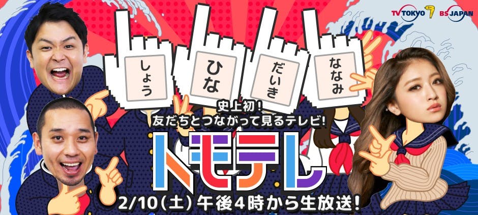 生放送 トモテレ スマホ片手に 友だちとつながって見るテレビ Mc千鳥 テレビ東京 18 2 10 16 00 Oa の番組情報ページ テレビ東京 bsテレ東 7ch 公式 生放送 トモテレ スマホ片手に 友だちとつながって見るテレビ Mc千鳥 テレビ東京 18 2 10 16 00 Oa の番組情報ページ テレビ東京 bsテレ東 7ch 公式