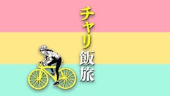 チャリ飯旅