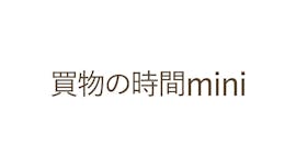 買物の時間ｍｉｎｉ