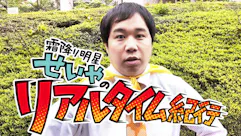 せいやのリアルタイム紀行《行き先はライブ配信のコメント次第》