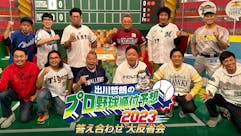 出川哲朗のプロ野球順位予想2023 答え合わせ 大反省会