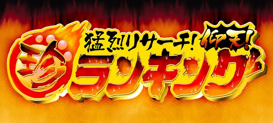 猛烈リサーチ 仰天マル珍ランキング テレビ東京 の番組情報ページ テレビ東京 ｂｓテレ東 7ch 公式