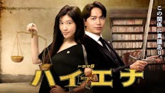 ドラマ8「ハイエナ」