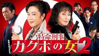 【金曜8時のドラマ】特命刑事 カクホの女２