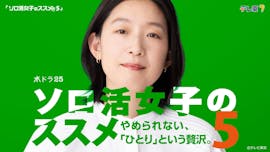 【水ドラ25】ソロ活女子のススメ5