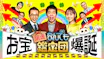 開運！なんでも鑑定団
